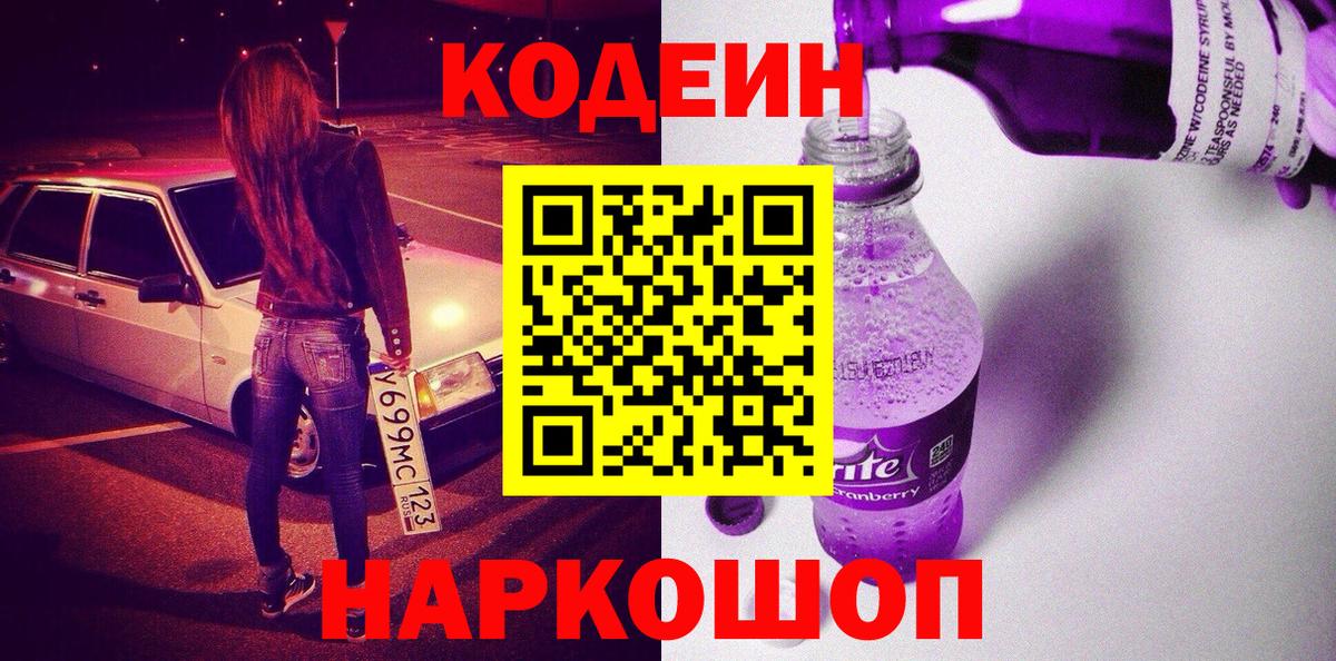 Кодеин Purple Drank  Вход с VPN  Морозовск 